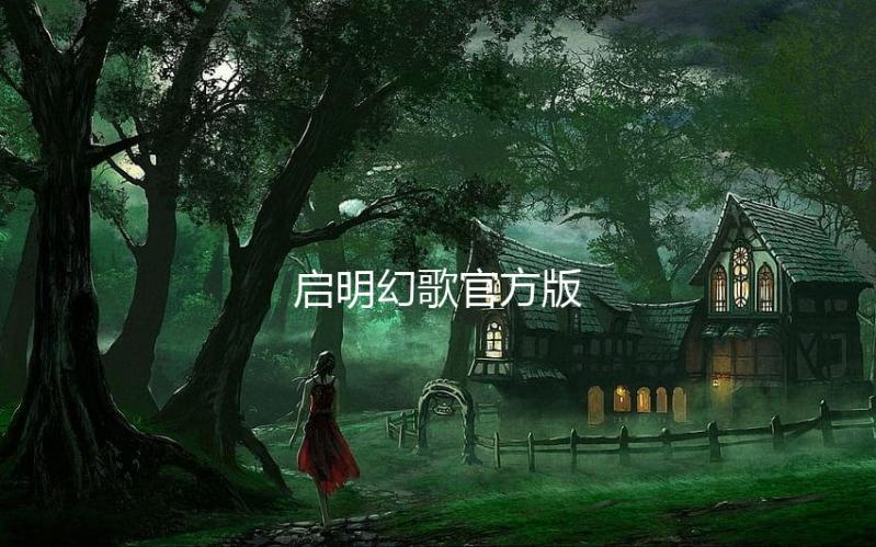 启明幻歌官方版下载