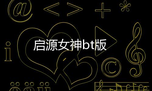 启源女神bt版下载