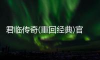 君临传奇(重回经典)官方版