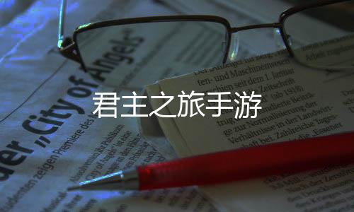 君主之旅手游下载