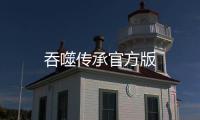 吞噬传承官方版