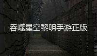 吞噬星空黎明手游正版