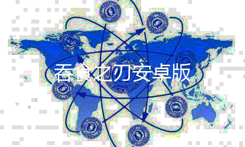吞食之刃安卓版下载