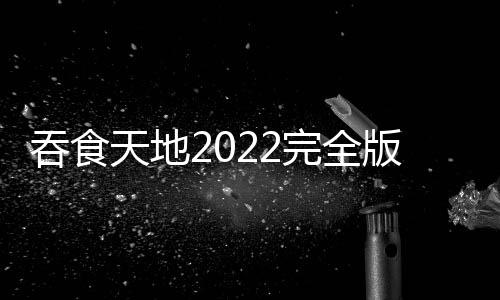 吞食天地2022完全版下载