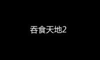 吞食天地2