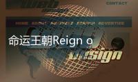 命运王朝Reign of Destiny