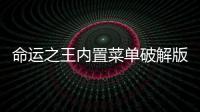 命运之王内置菜单破解版