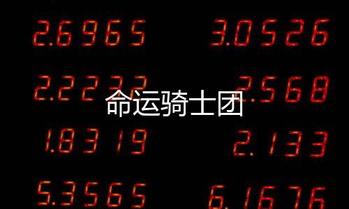命运骑士团下载