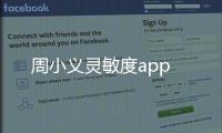 周小义灵敏度app