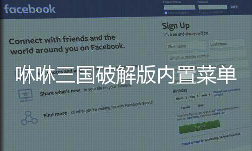 咻咻三国破解版内置菜单下载