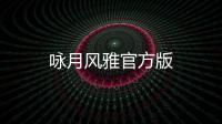 咏月风雅官方版