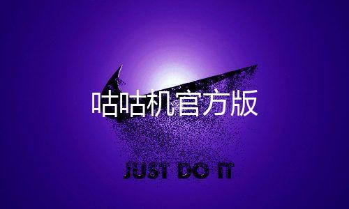 咕咕机官方版下载