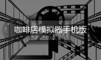 咖啡店模拟器手机版