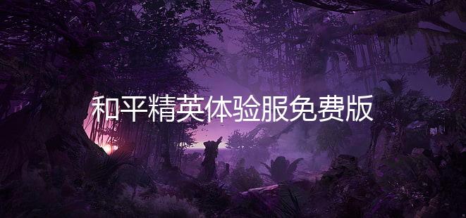 和平精英体验服免费版下载