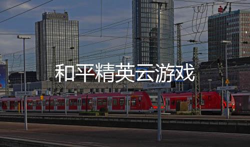和平精英云游戏下载