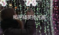 和平精英抢先服
