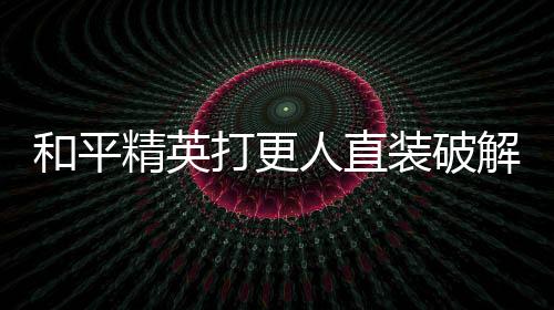 和平精英打更人直装破解版下载