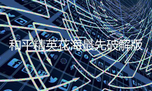 和平精英花海最先破解版下载