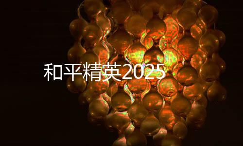和平精英2025下载