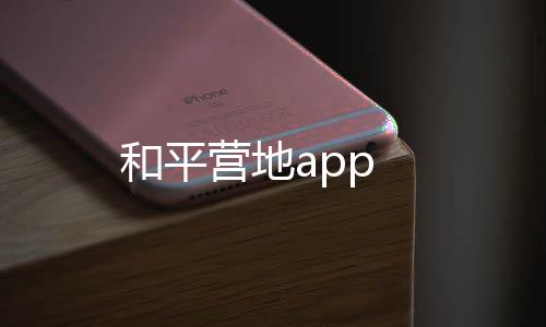 和平营地app下载