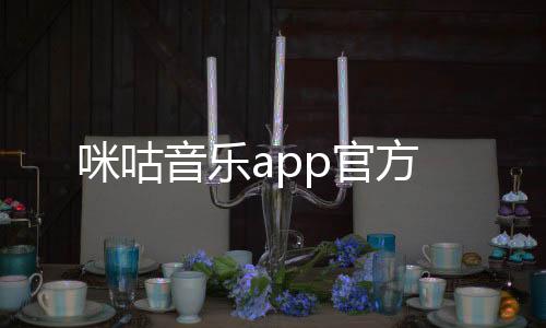 咪咕音乐app官方下载