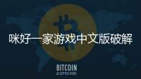 咪好一家游戏中文版破解版(KidECatsDollHouse)