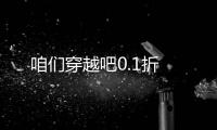 咱们穿越吧0.1折