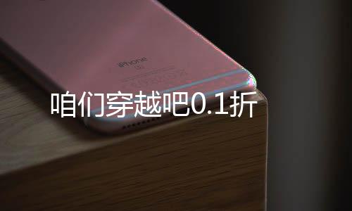 咱们穿越吧0.1折下载