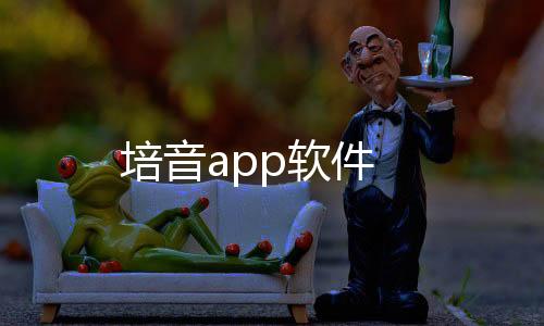 培音app软件下载