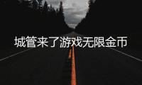 城管来了游戏无限金币