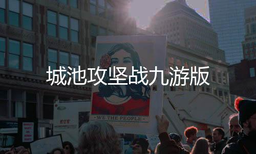 城池攻坚战九游版下载