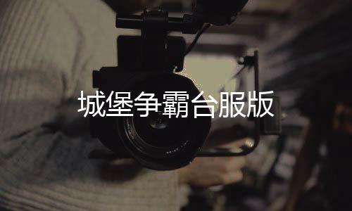 城堡争霸台服版下载