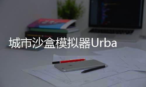 城市沙盒模拟器Urban SandBox最新版下载