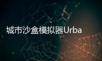 城市沙盒模拟器Urban SandBox最新版