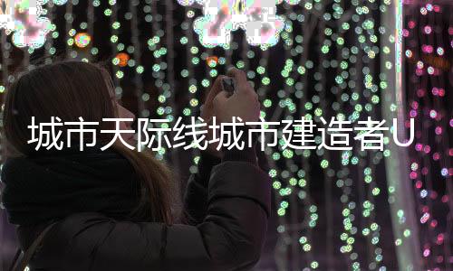 城市天际线城市建造者Urban Skylines: City Builder安卓版下载