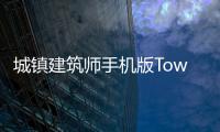 城镇建筑师手机版Townopolis免费版