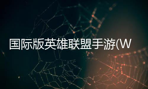 国际版英雄联盟手游(Wild Rift)下载