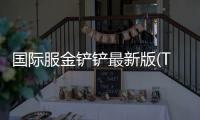 国际服金铲铲最新版(TFT)