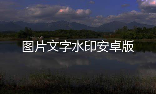 图片文字水印安卓版下载