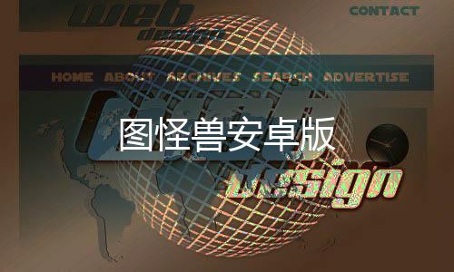 图怪兽安卓版下载