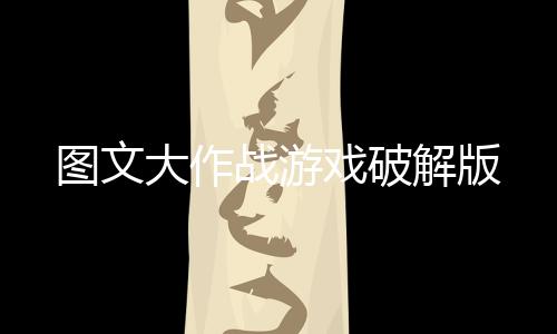 图文大作战游戏破解版下载