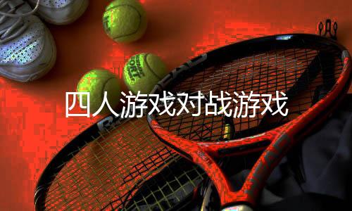 四人游戏对战游戏下载