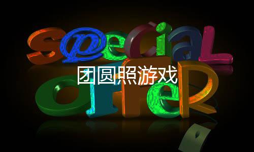 团圆照游戏下载