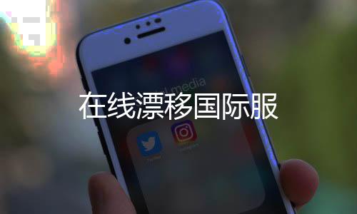 在线漂移国际服下载