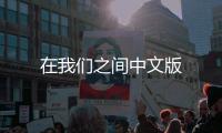 在我们之间中文版