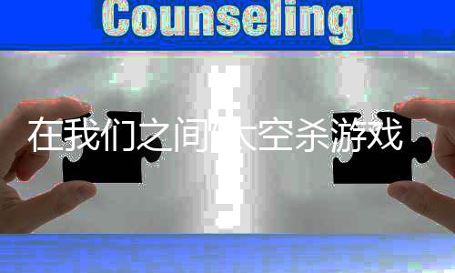 在我们之间(太空杀游戏)下载