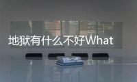 地狱有什么不好What in Hell is Bad官方版