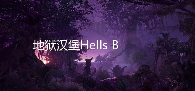 地狱汉堡Hells Burger官方版下载
