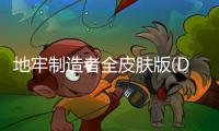 地牢制造者全皮肤版(DungeonMaker)
