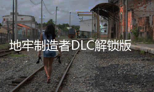 地牢制造者DLC解锁版(dungeonmaker)下载